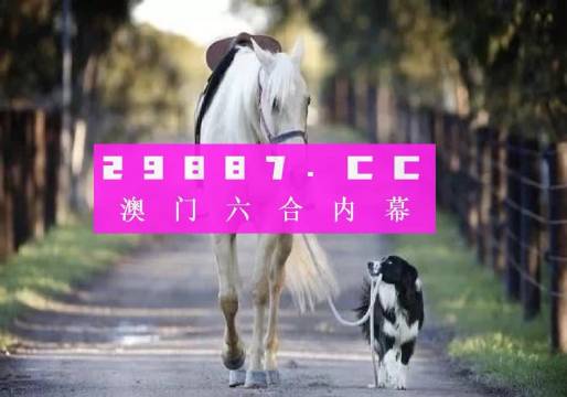 澳门49彩精准预测，揭秘凤凰网下的神秘数字4949澳门精准免费大全凤凰网9626历史记录