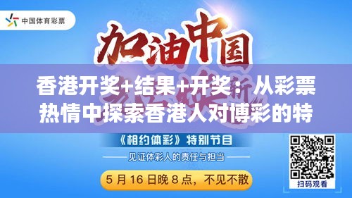 今天香港开什么特马的背后,理性看待彩票与娱乐文化现象分析今天香港开什么特马人民日报任平文章