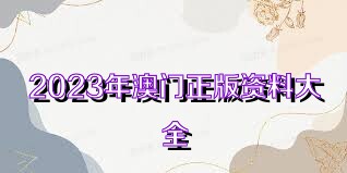 2036年澳门资料大全,免费资源与实用指南2023澳门资料免费大全老版
