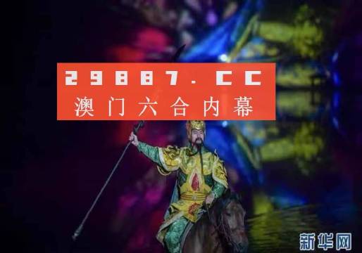 澳门精准一肖必中,揭秘背后的真相与风险澳门一码精准必中大公开