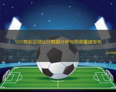 竞足比分的魅力与挑战，一场数字盛宴的深度剖析竞足比分500网