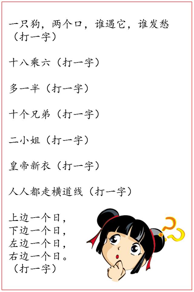 挑战你的智慧，102个超难字谜大全及答案字谜大全及答案100个超难打一字 及原因