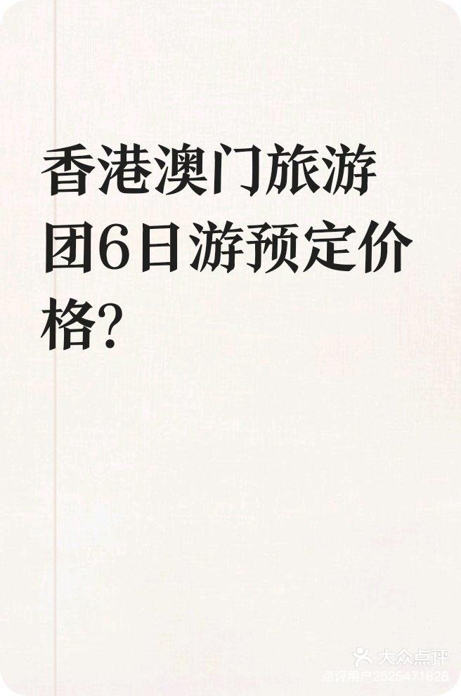 最新香港澳门六日游价格表及旅行攻略香港澳门六日游价格表最新消息