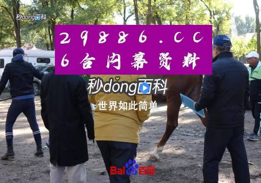 澳门六爷资料视频大全免费版中文下载指南澳门六叔最新现状