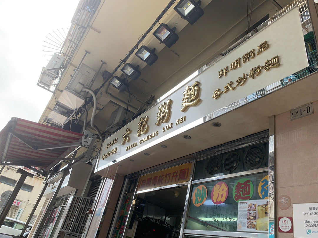 澳门六记粥铺，味蕾的温馨之旅澳门六记粥面地址
