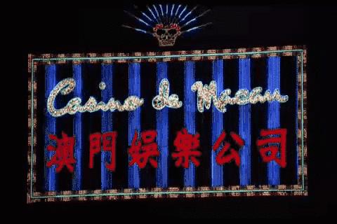 澳门六张牌照的持有者揭秘，谁在掌控着这座东方赌城澳门六张牌照是谁的啊视频大全