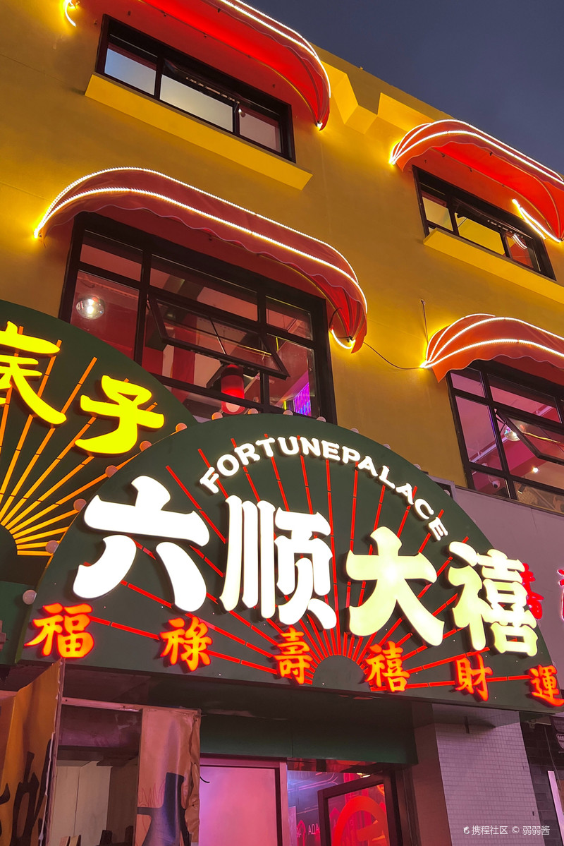 澳门六六大顺饭店，美食与文化的完美融合澳门六厂
